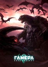 Гамера: Возрождение / Gamera: Rebirth [Полный сезон] (2023) WEB-DL 720p | TVShows